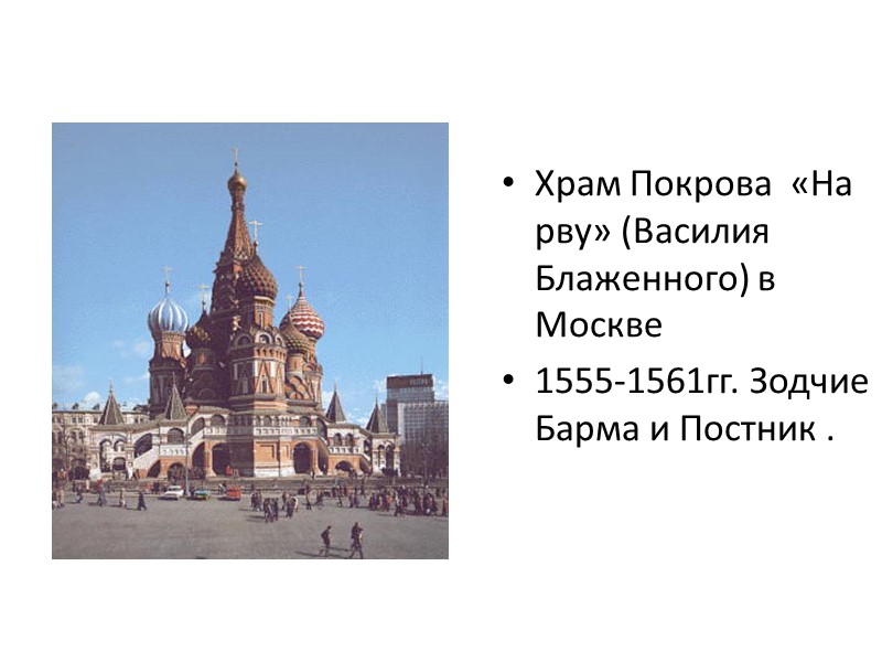 Храм Покрова  «На рву» (Василия Блаженного) в Москве 1555-1561гг. Зодчие Барма и Постник